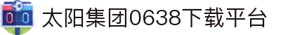 0638太阳集团(股份)有限公司官网
